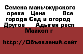 Семена маньчжурского ореха › Цена ­ 20 - Все города Сад и огород » Другое   . Адыгея респ.,Майкоп г.